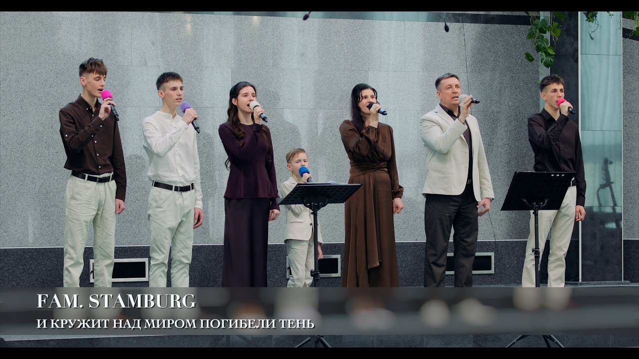 И кружит над миром погибели тень. Fam. Stamburg