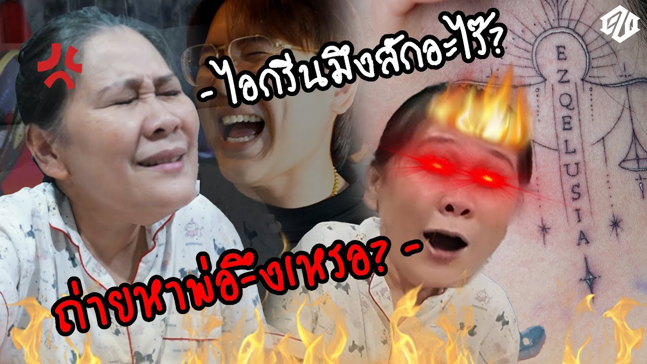 ผมหนีแม่ไปสักตอนอายุ 30 ขวบครับ555555