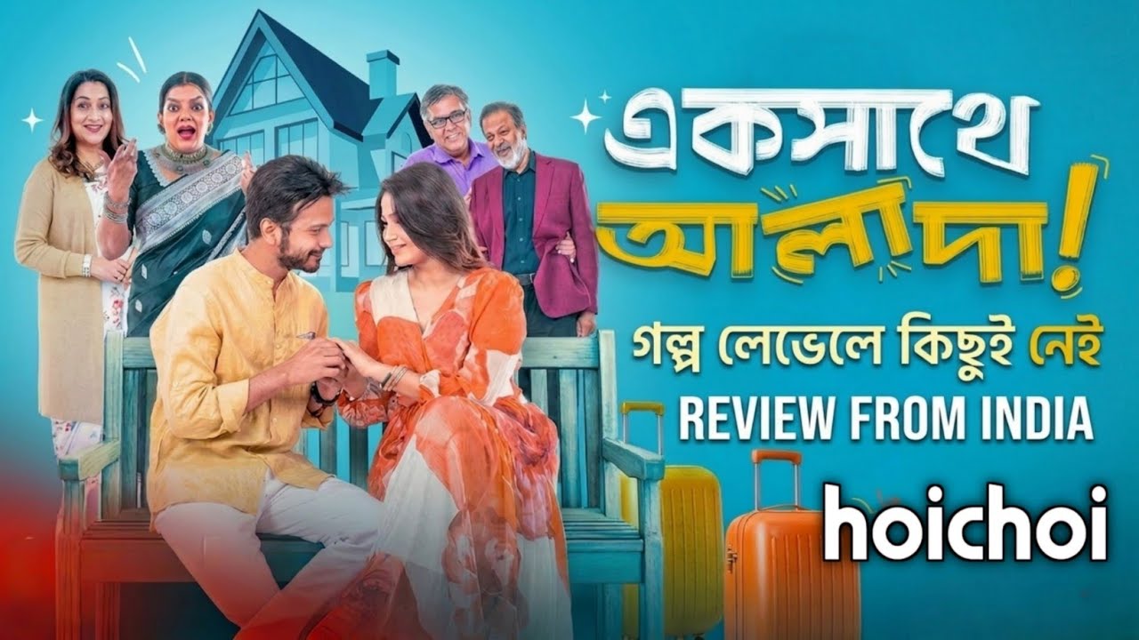 Eksathe Alada WebFilm Review ❤ Yash Rohan ও Parsa নতুন জুটি কেমন লাগলো ? 😐 গল্প কিছু নেই 🥺 Hoichoi 