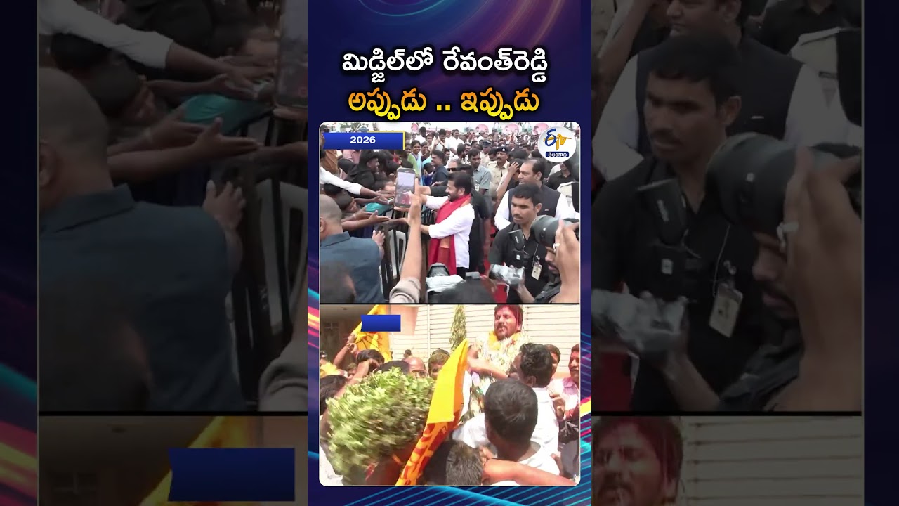 అప్పుడు మిడ్జిల్ ZPTC.. ఇప్పుడు తెలంగాణ  CM | Revanth Reddy 20 Years Change Over