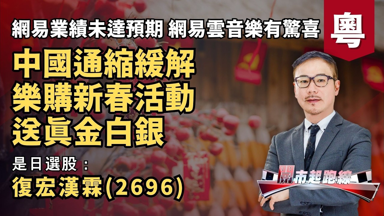 黃師傅是日選股:復宏漢霖(2696) | 中國通縮緩解 樂購新春活動送真金白銀 | 網易業績未達預期 網易雲音樂有驚喜 | 12-2-2026