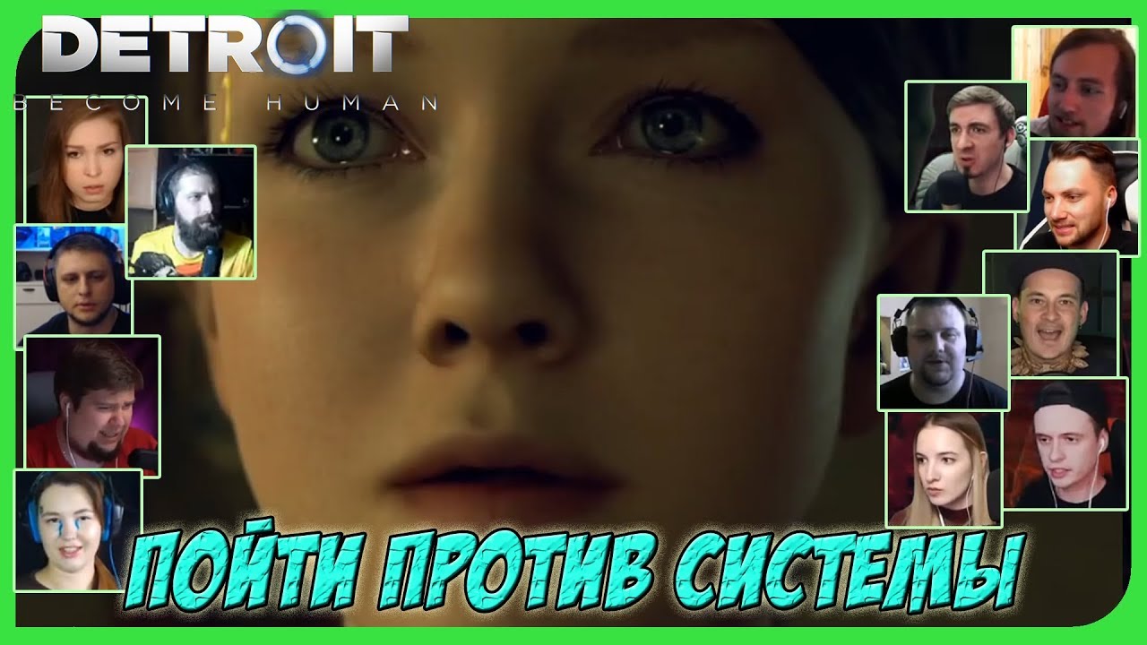 Реакции Летсплейщиков на Кэру, ломающую Барьер по игре Detroit: Become Human