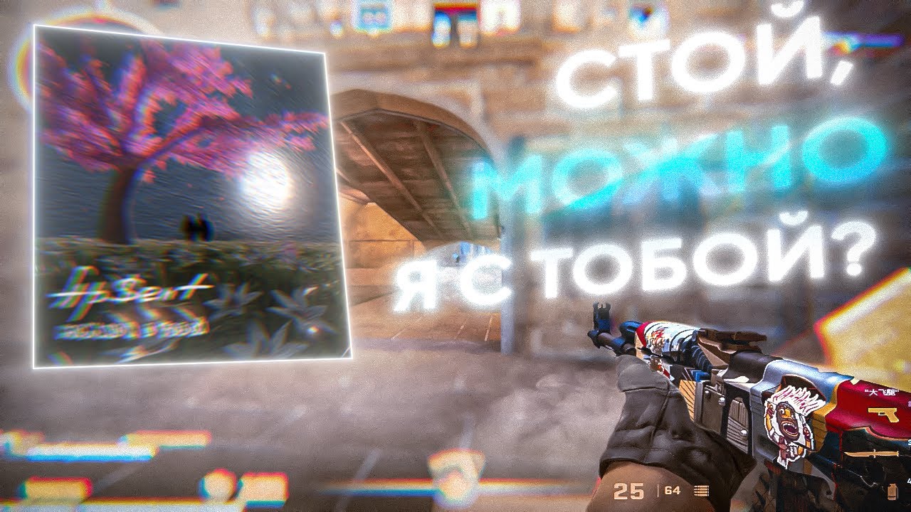 СТОЙ, МОЖНО Я С ТОБОЙ? 💔
