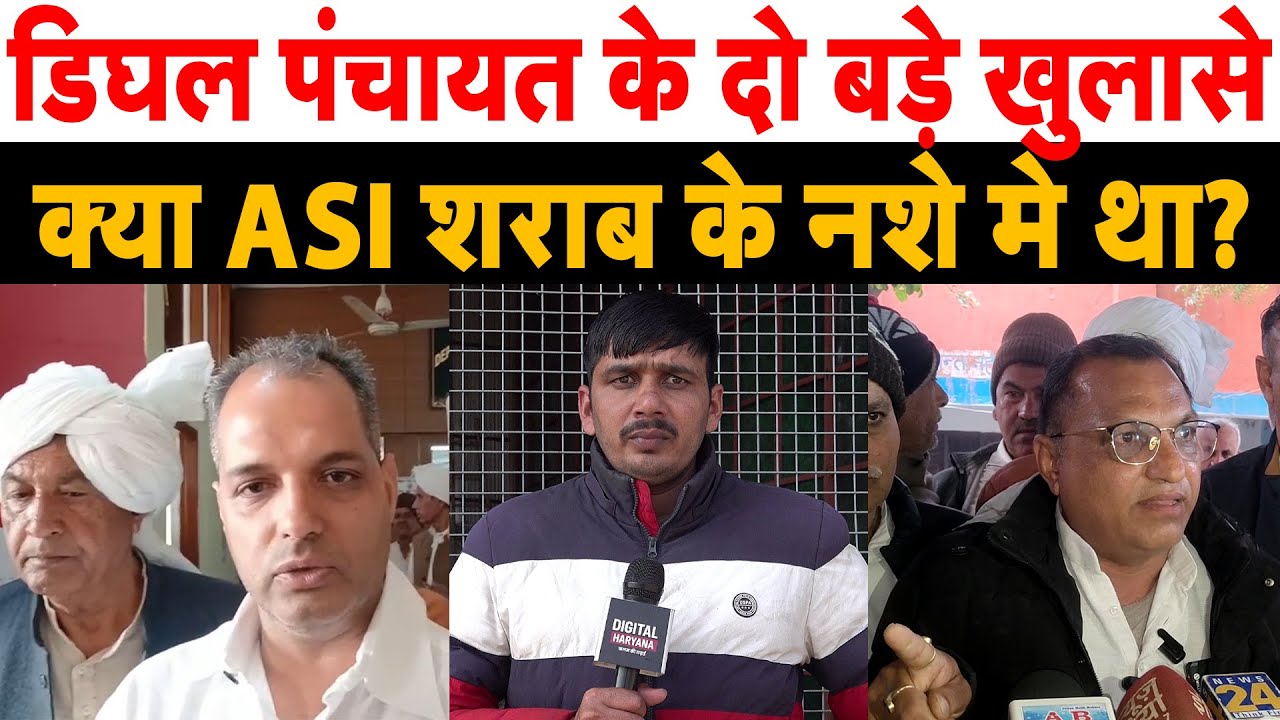 डिघल पंचायत के दो बड़े खुलासे II क्या ASI शराब के नशे मे था?