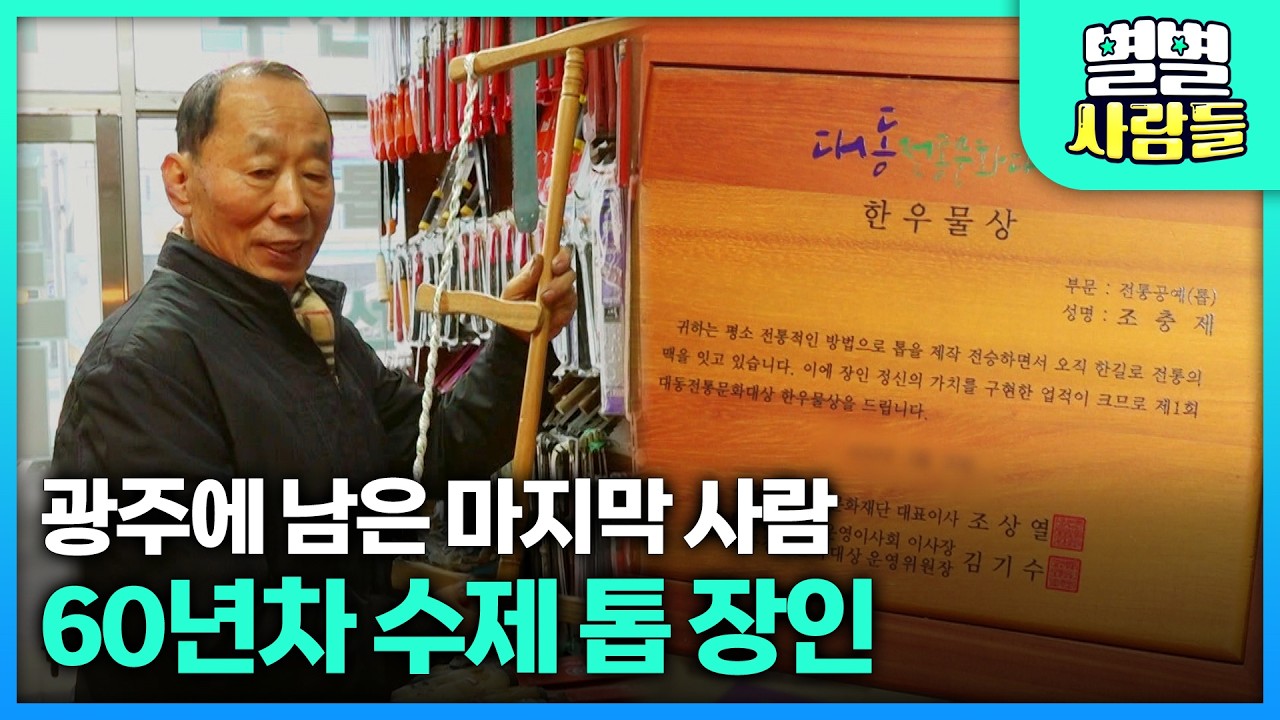 광주에 남은 마지막 사람, 60년차 수제 톱 장인 [ 별별사람들 ] 20260304