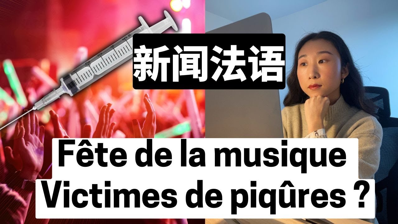 新闻法语 B2  法国音乐节惊现针扎事件 Fête de la musique, victimes de piqûre ? Apprendre le français avec les actu