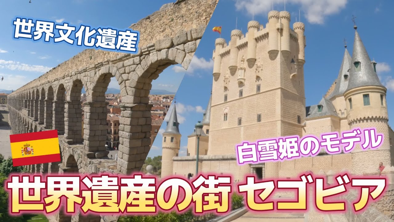 【スペイン/セゴビア】#2 首都マドリードから日帰りOK！世界遺産の街セゴビアに行ってみた！！