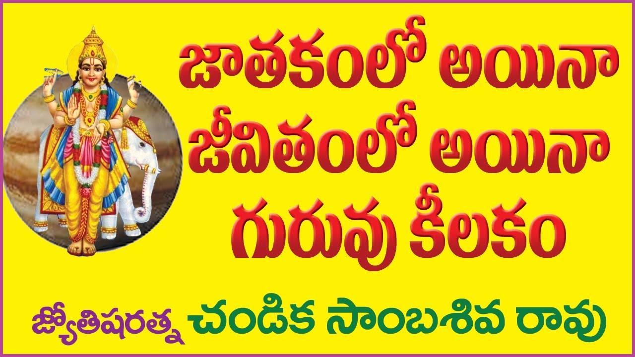 జాతకంలో అయినా జీవితంలో అయినా గురువు కీలకం // Role of Jupiter // Chandika World // Cell: 9000145506