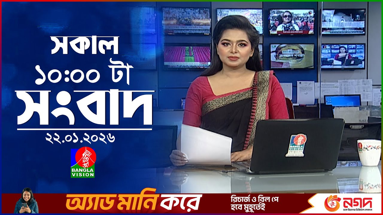 সকাল ১০ টার বাংলাভিশন সংবাদ | ২২ জানুয়ারি ২০২৬ | Banglavision 10 AM News Bulletin | 22 Jan 2026