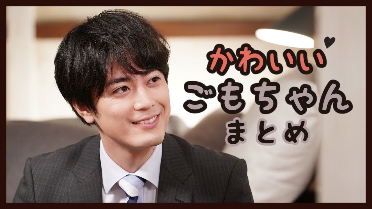 [#リモラブ/間宮祥太朗] ずっとかわいいごもちゃんまとめ
