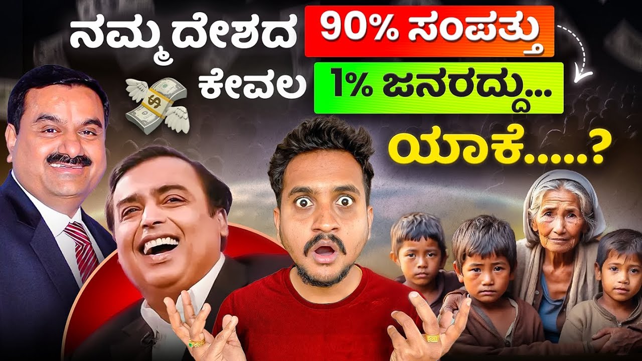 ನಮ್ಮ ದೇಶದ 90% ಸಂಪತ್ತು ಕೇವಲ 1% ಜನರದ್ದು ಯಾಕೆ? Angel investments weekly video 