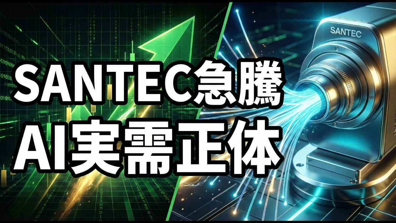 【02/02】SANTEC急騰、仕手か本物か？AI実需の正体