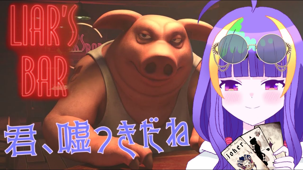 【Liar's Bar】キミ、嘘つきだね