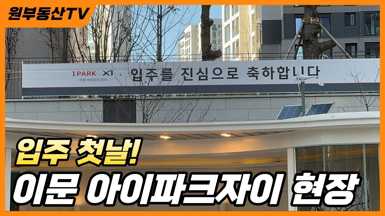 이문 아이파크자이 입주 첫날 현장 | 동대문구 신축 4321세대 둘러보기