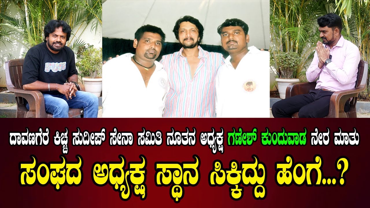 ದಾವಣಗೆರೆ ಕಿಚ್ಚ ಸುದೀಪ್ ಸೇನಾ ಸಮಿತಿ ನೂತನ ಅಧ್ಯಕ್ಷ ಗಣೇಶ್ ಕುಂದುವಾಡ ನೇರ ಮಾತು | sudeep fans union davanagere