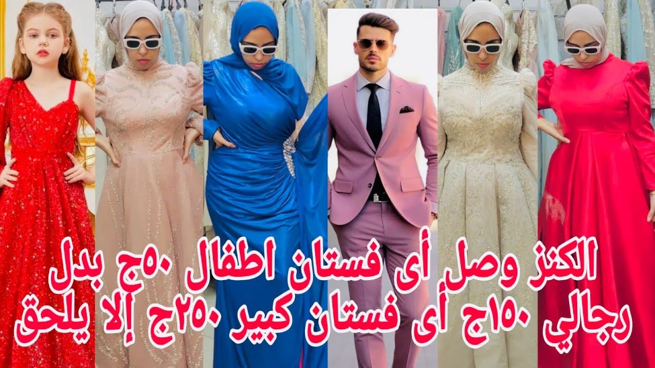 الحقوبسرعة فساتين أطفال ٥٠ج بدل رجالي اولادى ١٥٠ج سعر موحد😱 سواريه ٢٥٠ج وبس بيع وشراء عرض ميتفوتش