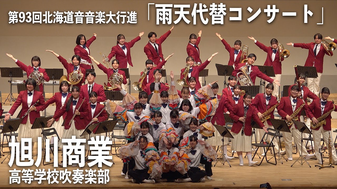 2025.06.07 北海道旭川商業高等学校吹奏楽部／第93回北海道音楽大行進「雨天代替コンサート」
