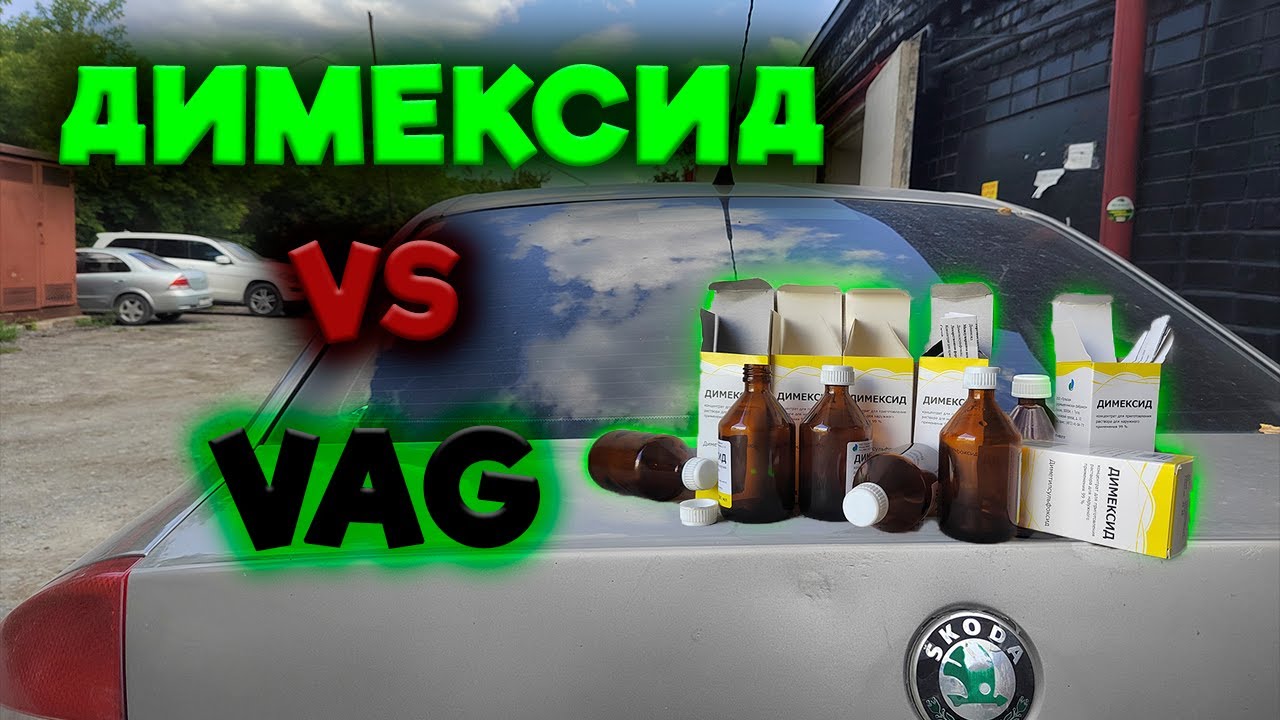 Раскоксовка димексидом, помогает или нет? Провожу эксперимент!