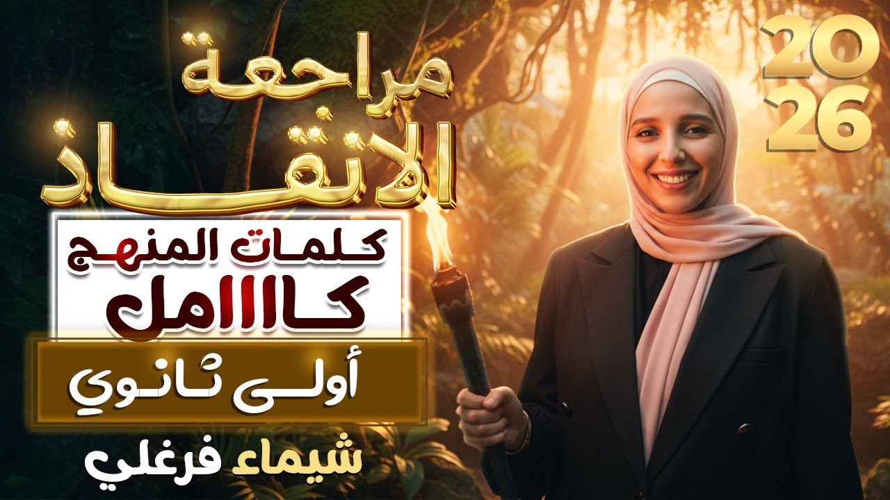 مراجعة نهائية كلمات المنهج كامل| أولي ثانوي | بأبسط طريقة هاتحفظ كلمات ترم اول - ميس شيماء فرغلي