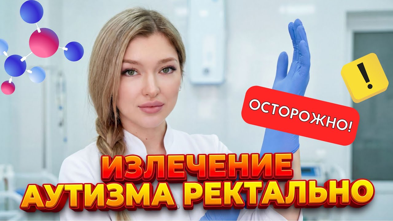 Озонотерапия. Лечение аутизма ректально. «Лекарство» от всех болезней. 