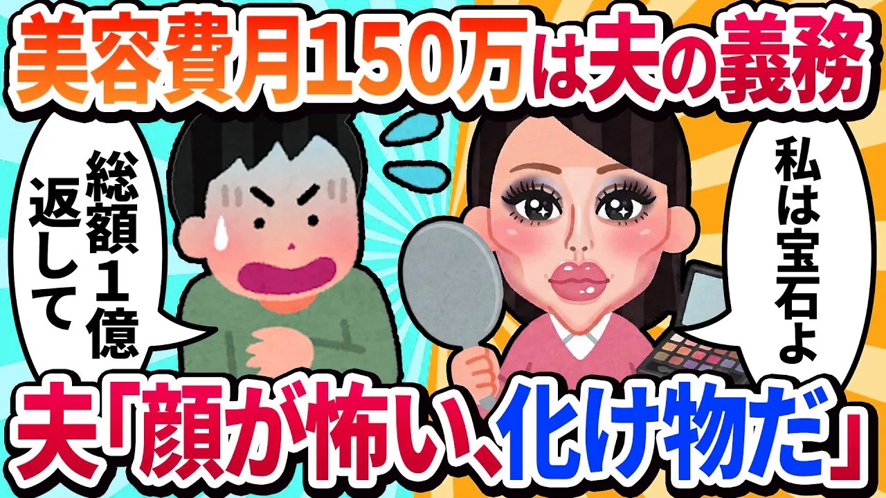 【汚嫁視点】「月150万の美容代は夫の義務♡」→夫が用意した10年分の浪費証拠で、慰謝料3000万円を請求された私の末路…