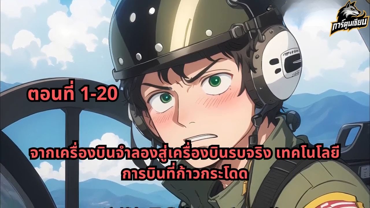 ตอนที่ 1-20 | จากเครื่องบินจำลองสู่เครื่องบินรบจริง เทคโนโลยีการบินที่ก้าวกระโดด