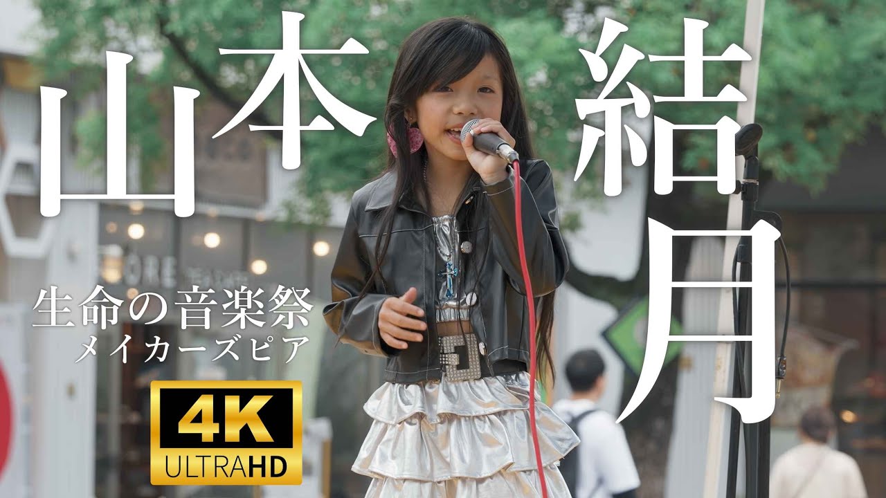 山本結月（やまもとゆづき）／ メイカーズピア「生命の音楽祭」2025年10月11日