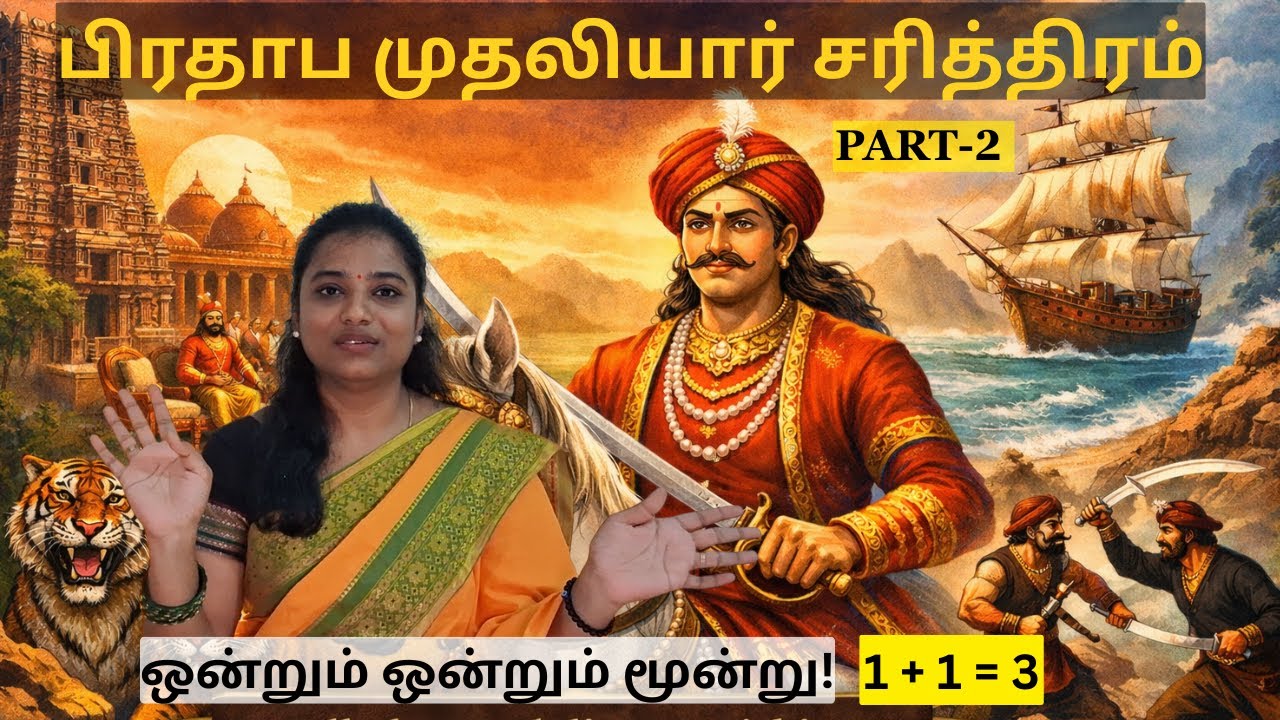 பிரதாப முதலியார் சரித்திரம்- ஒன்றும் ஒன்றும் மூன்று | PART-2