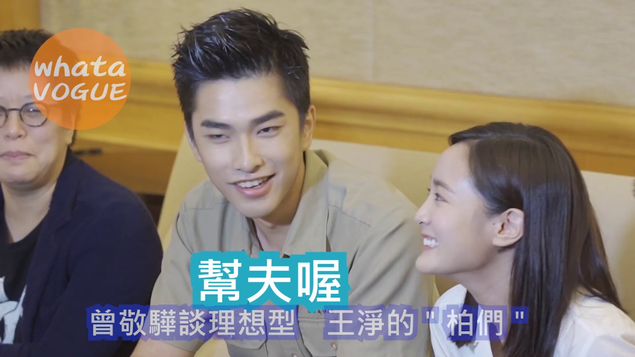 曾敬驊談理想型　王淨的＂柏們＂