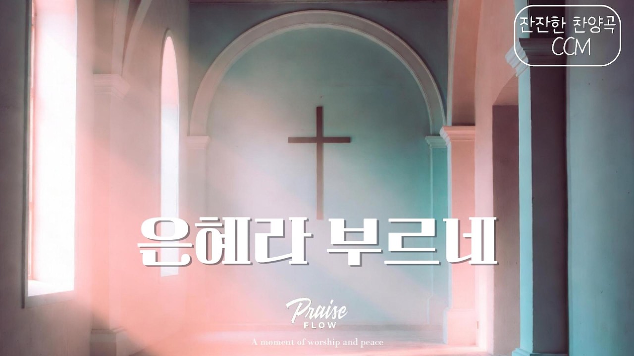 은혜라 부르네 | 하루 끝에 머무는 찬양 · 쉼과 기도를 위한 음악
