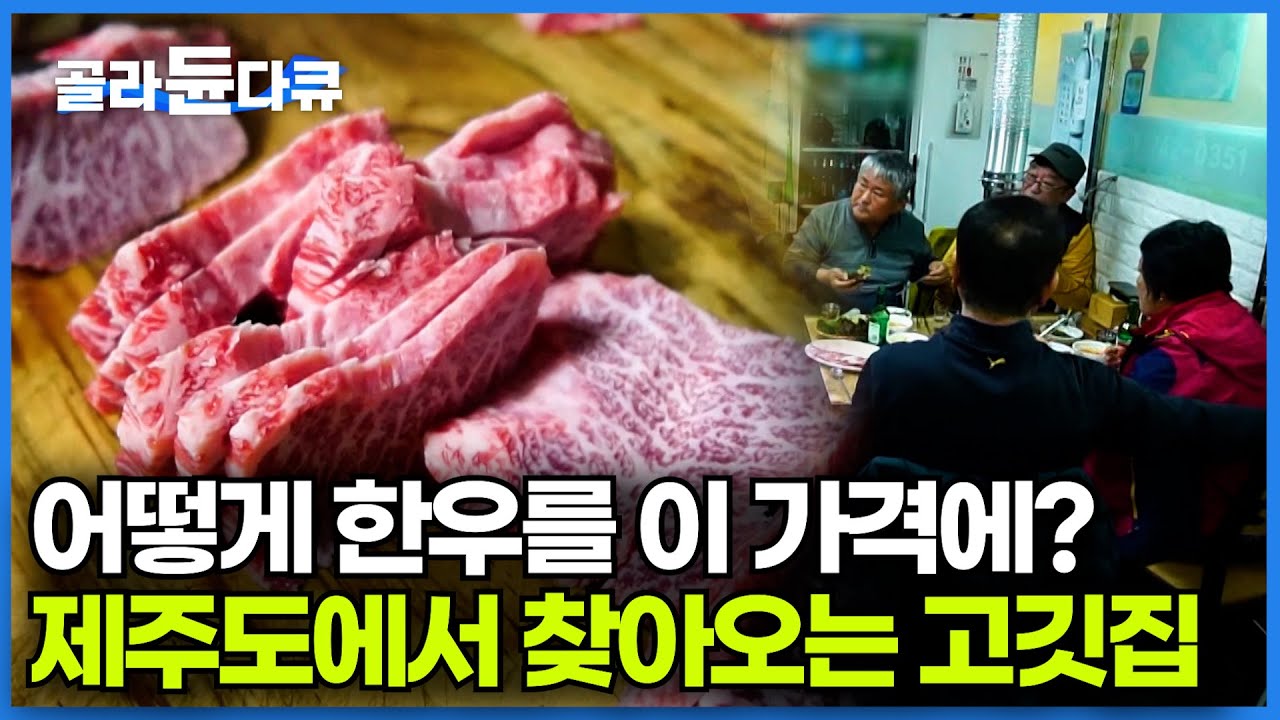 아는 사람은 다 간다는 강원도 소고기 골목. 문전성시에 발 디딜 틈 없다ㅣ숯불에 금방 썰어주는 특수 부위까지 제대로다ㅣ한국기행│#골라듄다큐