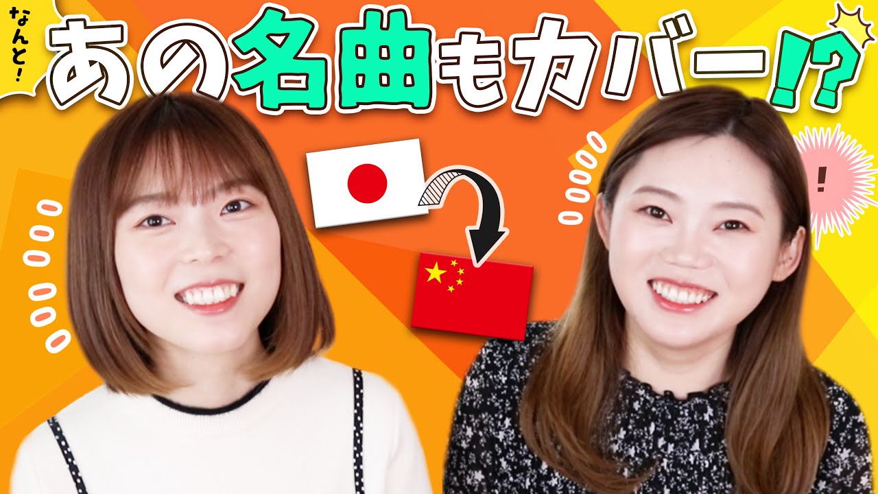 中国語でカバーされた日本の歌！今まで知らなかった曲も…【名曲多数】
