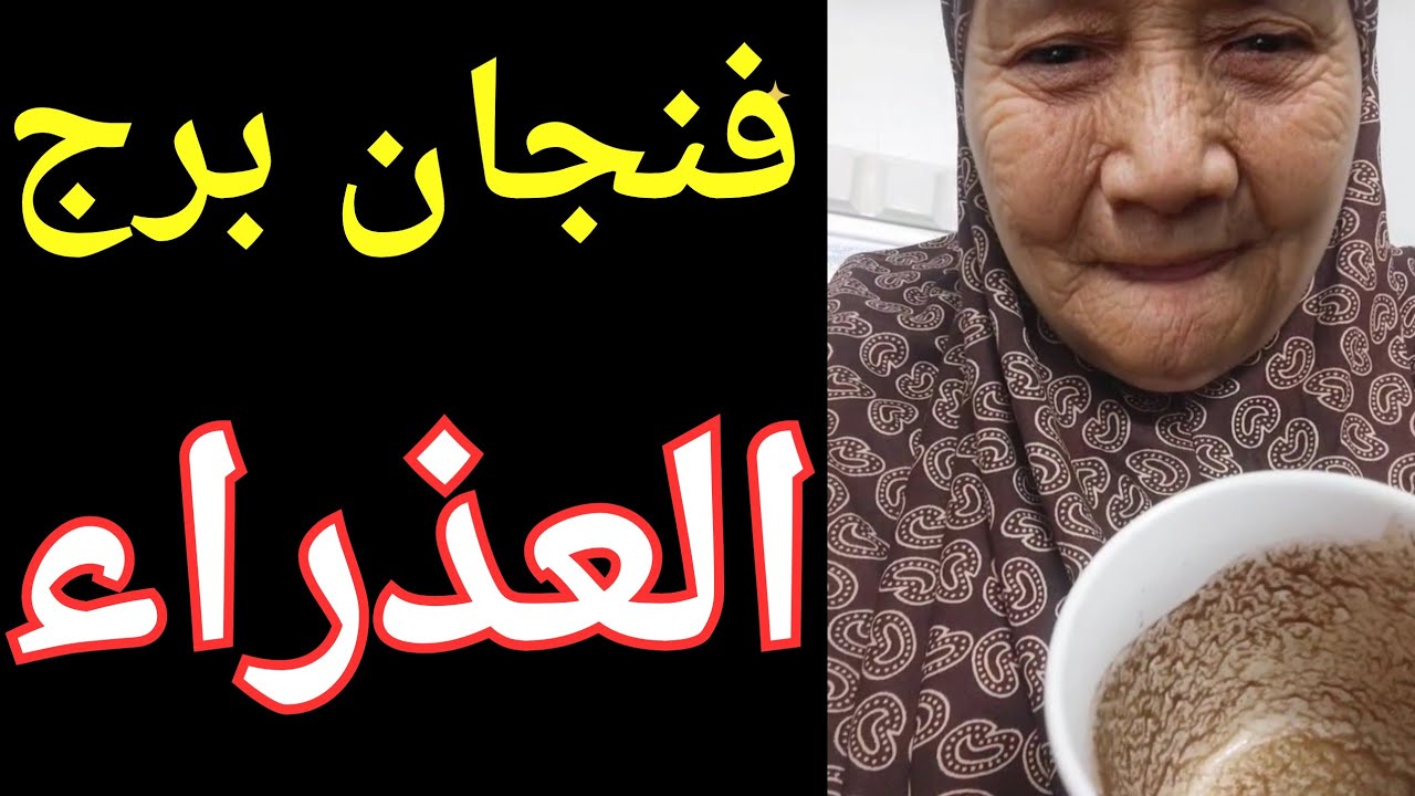 فنجان برج العذراء اليوم ♍️ مع تيته ام يوسف وجودي 💯 قراءة تهمك جدا 💯