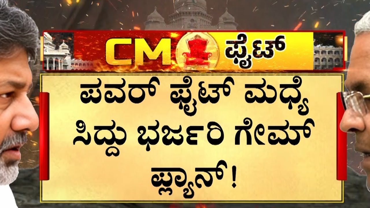 ಸ್ಥಾನ ಭದ್ರ ಪಡಿಸಿಕೊಳ್ಳಲು ‘ಅಹಿಂದ’ ತಂತ್ರ ಹೂಡಿದ್ರಾ ಸಿಎಂ.?  | Guarantee News