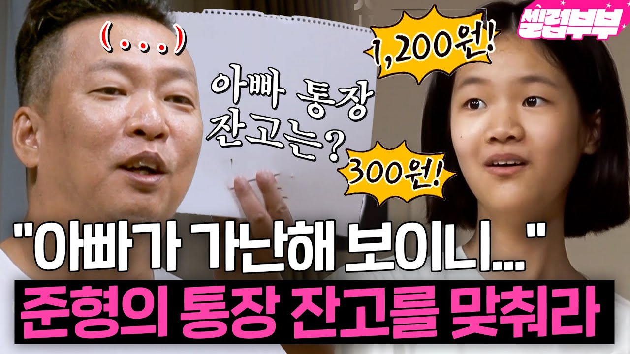 300원?! 500원!!!👀 아빠의 통장 잔고를 맞추는 퀴즈에 무지성 답변하는 두 딸 ㅋㅋ 과연 박준형의 잔고는?! | 1호가 될 순 없어｜JTBC 200701 방송