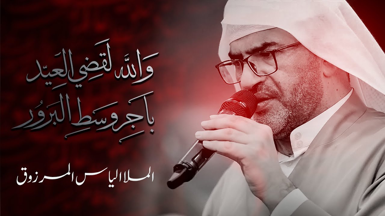 ردادية | والله لقضي العيد باجر وسط البرور | الملا الياس المرزوق