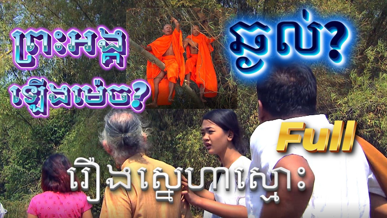 រឿងស្នេហាស្មោះ មួយចប់ - Feature Film - Full Movie | LM7 Film