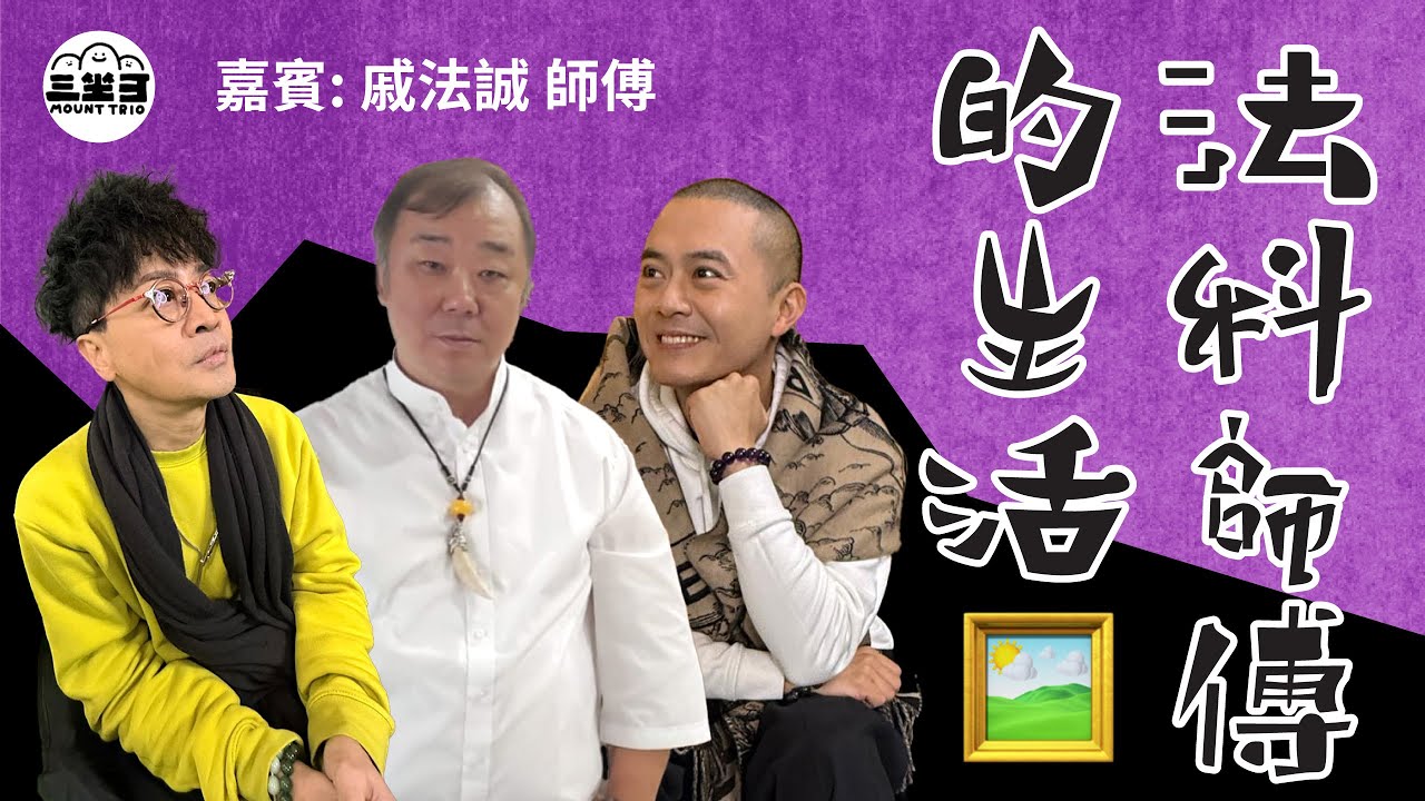 【鬼同你we won won】EP23 法科師傅的生活 （31/03/2025）｜余迪偉｜詹朗林JJ｜戚法誠師傅