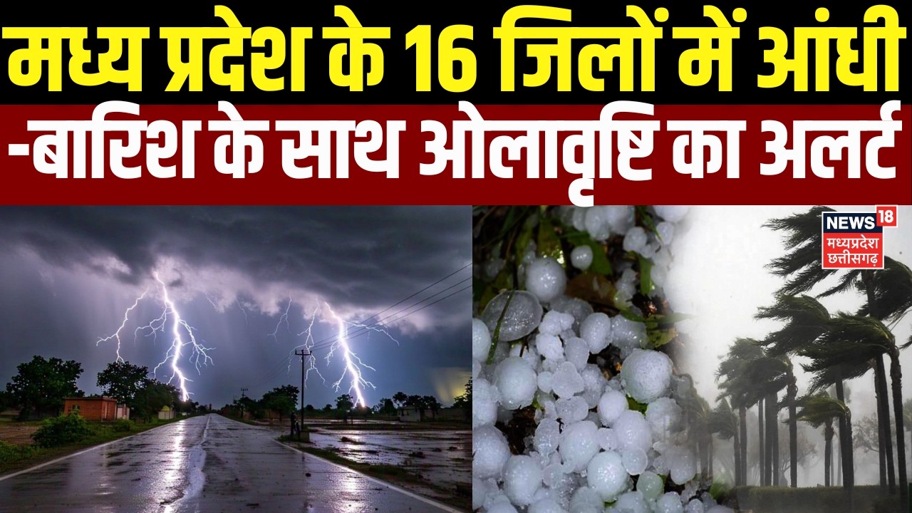 MP Weather Update : मध्य प्रदेश के 16 जिलों में आंधी-बारिश के साथ ओलावृष्टि का अलर्ट | IMD Alert |