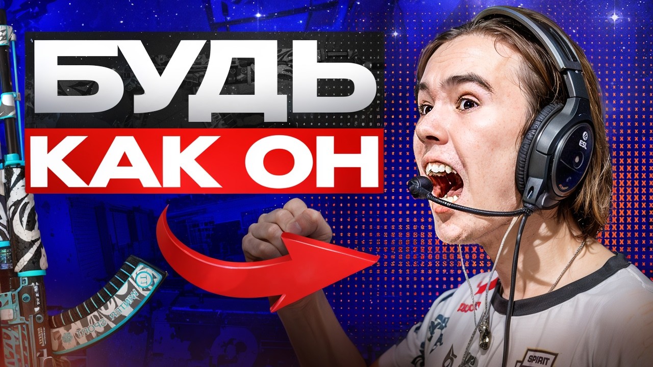 Думай как ДОНК в CS 2