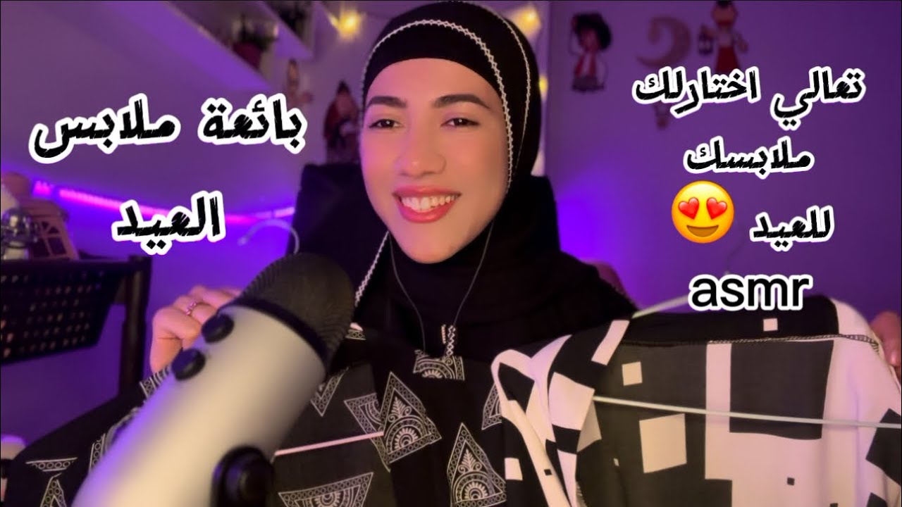 تعالي اختارلك ملابسك للعيد | بائعه ملابس العيد🥻 | Arabic ASMR