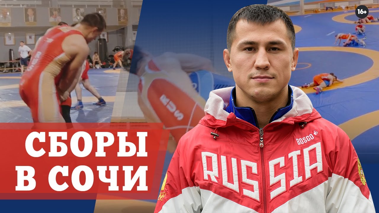 Сборная России | Тренировки в Сочи, Адлер! Роман Власов тренировочный сбор | Греко римская борьба