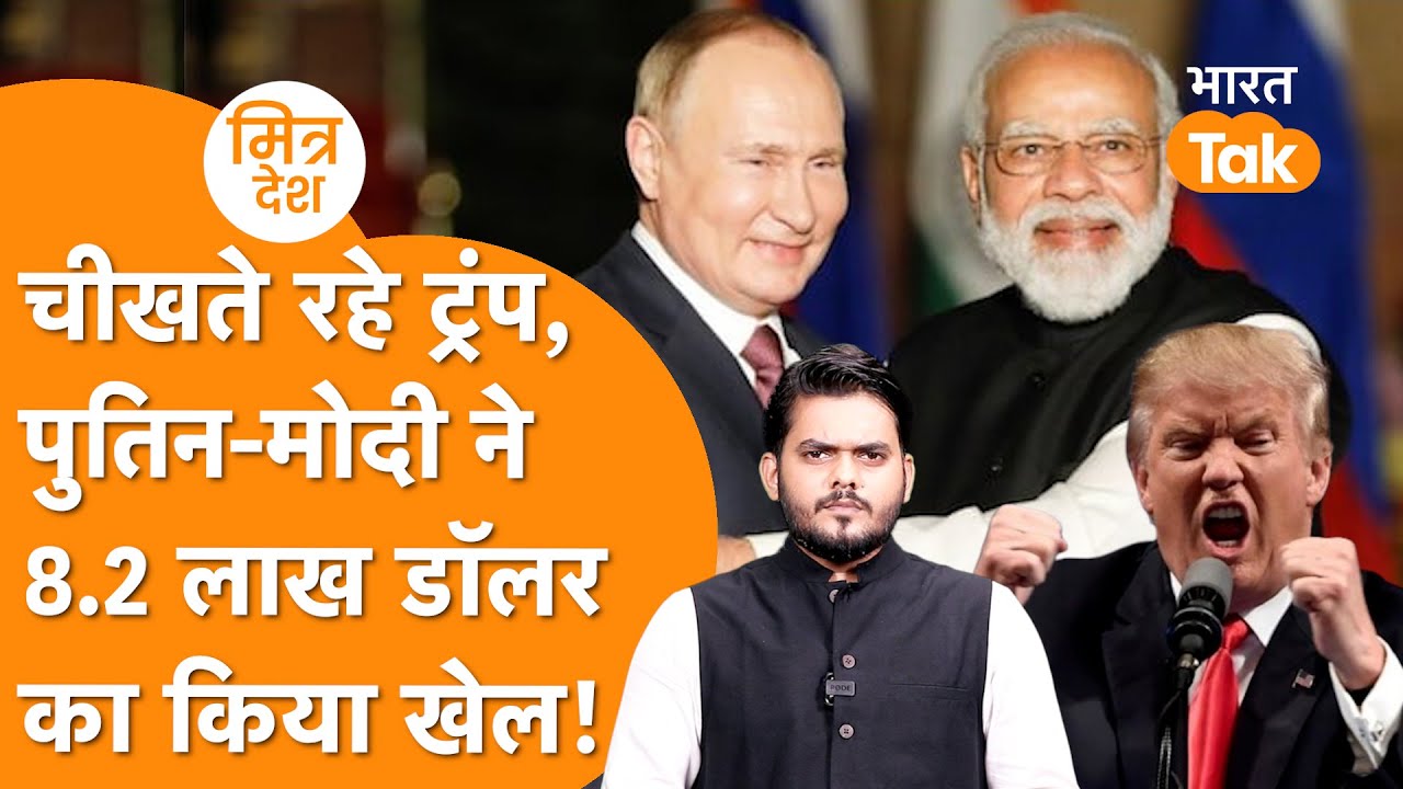 Trump ठोकते रहे Russia पर बैन, Putin ने India के बाजार में बेच डाला $8.2 लाख का माल | Russia Export