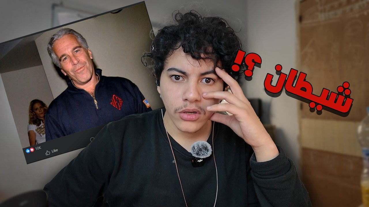 قلبت فملفات جيفري إبستين 😱 (جزيرة الشيطان)