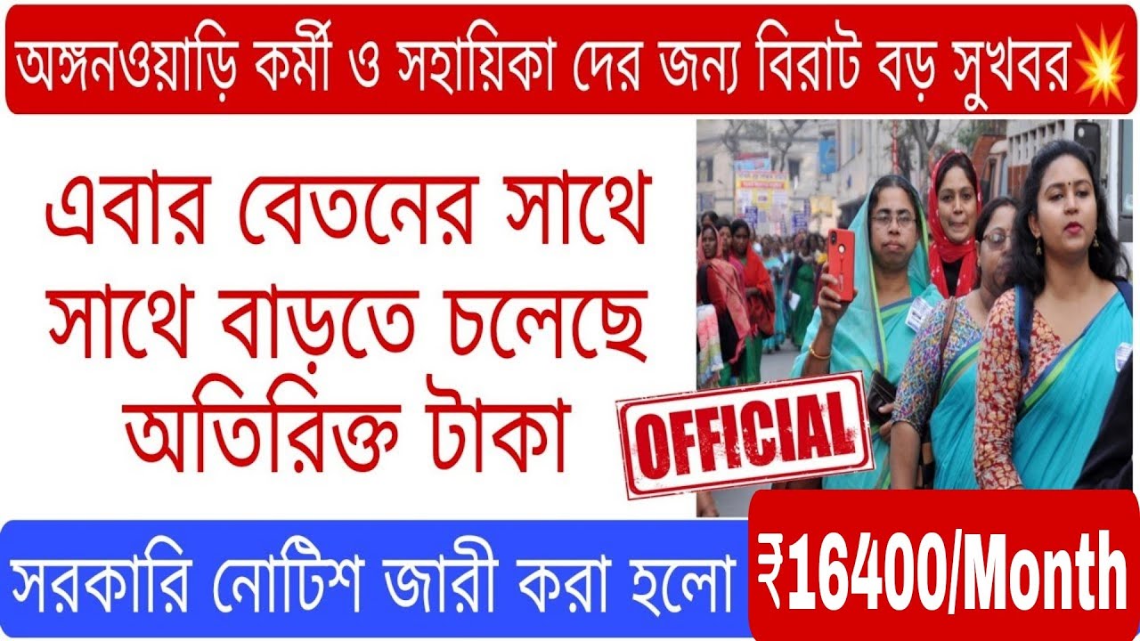 💥ICDS Salary New Today ! ICDS Salary News Today WestBengal ! ICDS Salary Increase🙏 #icds #icdsnews 