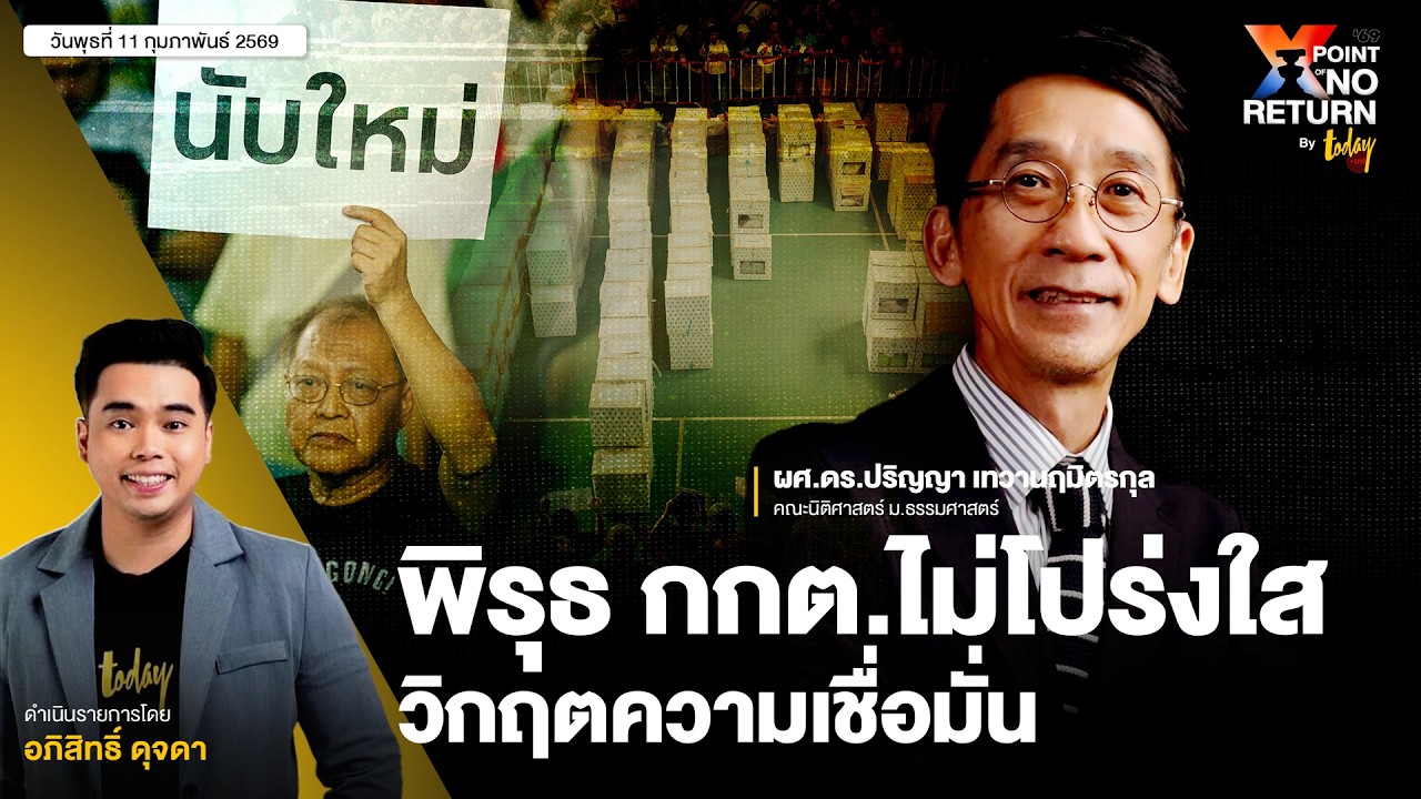 คุยสดกับ อ.ปริญญา พิรุธ กกต.ส่อไม่โปร่งใส วิกฤติความเชื่อมั่น | TODAY LIVE