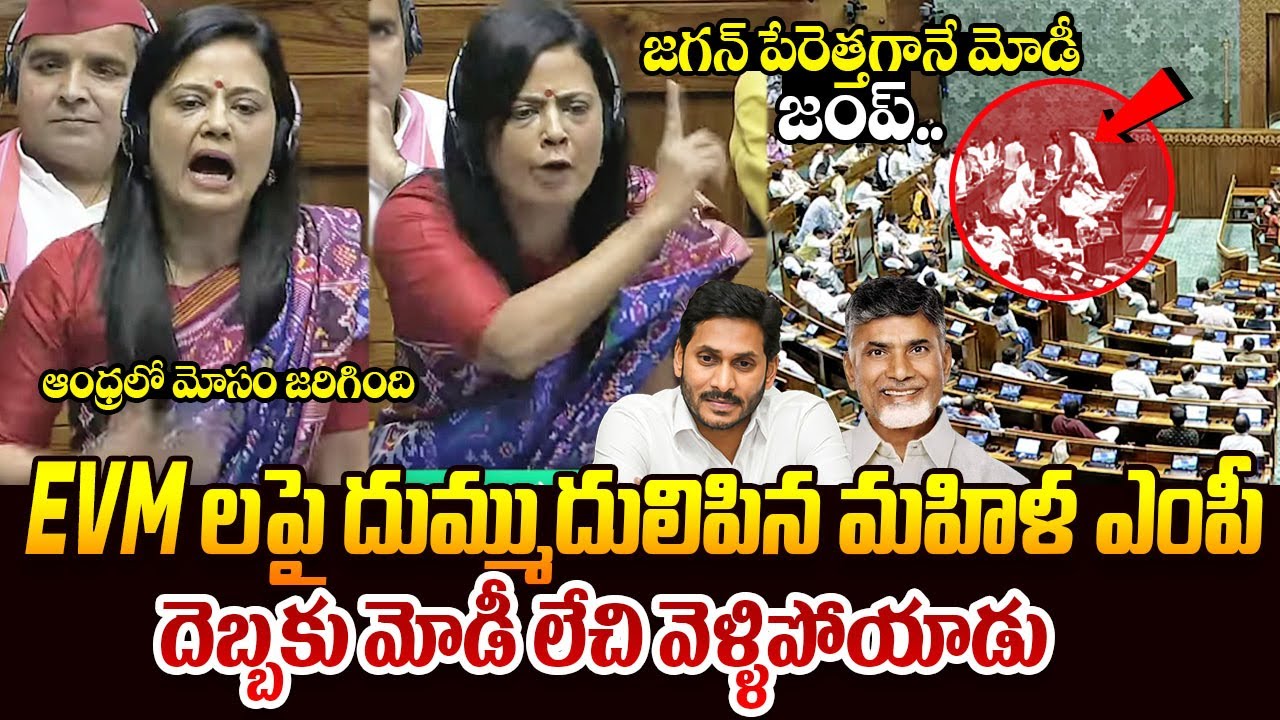 జగన్ పేరెత్తగానే మోడీ జంప్ | MP Mahua Moitra Shocking Comments On Chandrababu | Ys Jagan | Modi | TR
