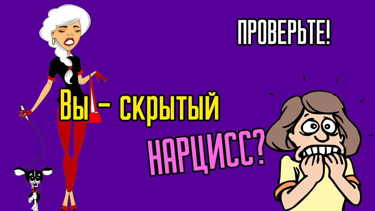 Вы - скрытый Нарцисс? Проверьте