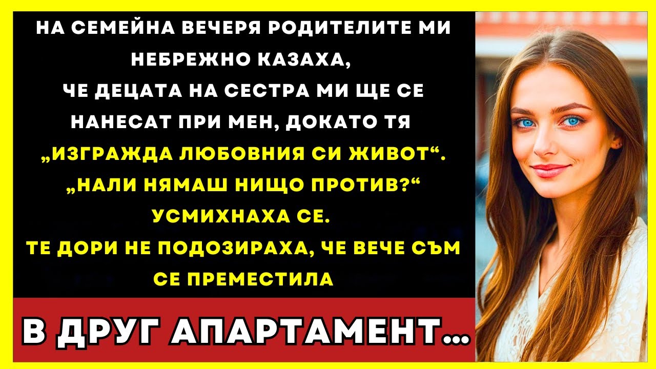 Родителите Ми Казаха, Че Децата На Сестра Ми Ще Живеят При Мен, Докато Тя Си Живее Живота