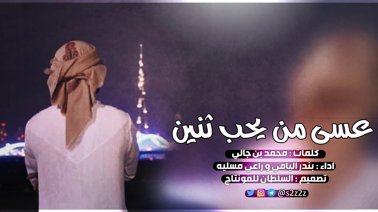 شيلة عسى من يحب اثنين ينقص عمره ، اداء بندر اليامي و راعي مسليه || طرررب Mp3